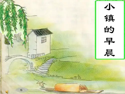 小学语文三年级《小镇的早晨》PPT课件