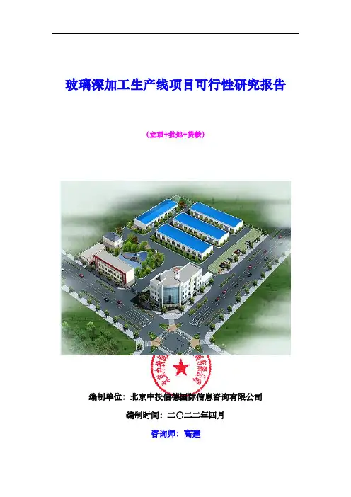 玻璃深加工生产线项目可行性研究报告
