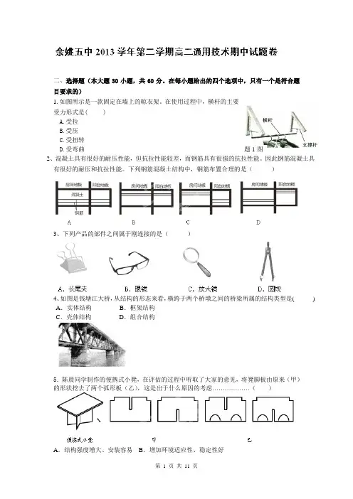 浙江省余姚五中2013-2014学年高二下学期期中考试通用技术试题