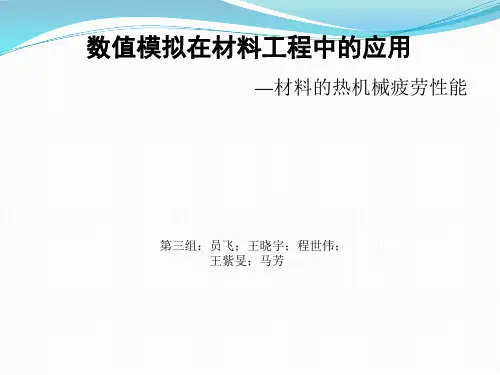 热机械疲劳数值模拟