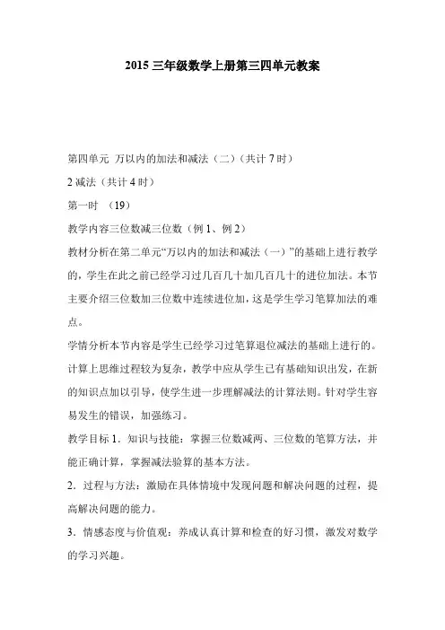 2015三年级数学上册第三四单元教案