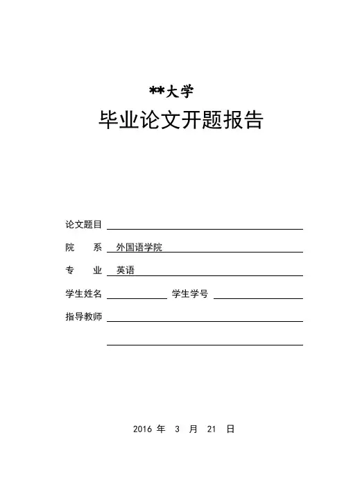 科技大学毕业论文开题报告开题报告填写要求【模板】