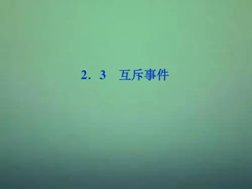【优化方案】高中数学 第3章§2.3互斥事件课件 北师大版必修3
