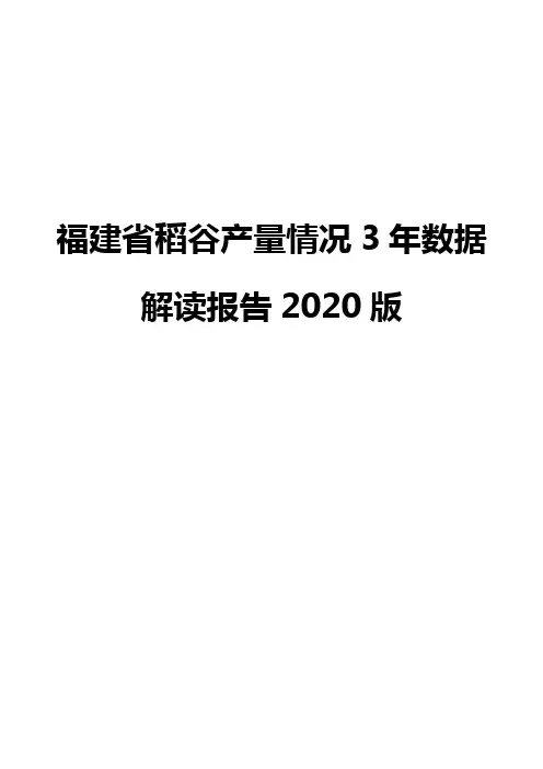 福建省稻谷产量情况3年数据解读报告2020版