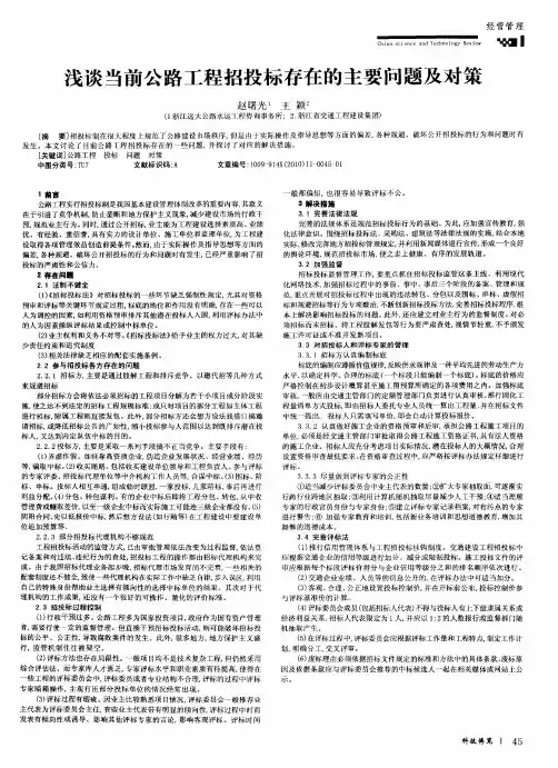 浅谈当前公路工程招投标存在的主要问题及对策