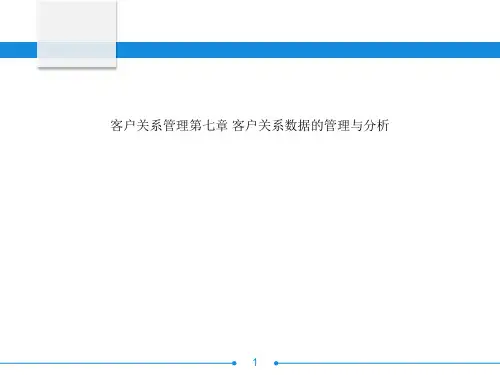 客户关系管理第七章 客户关系数据的管理与分析