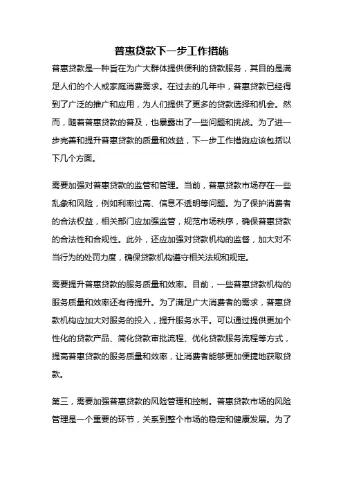 普惠贷款下一步工作措施