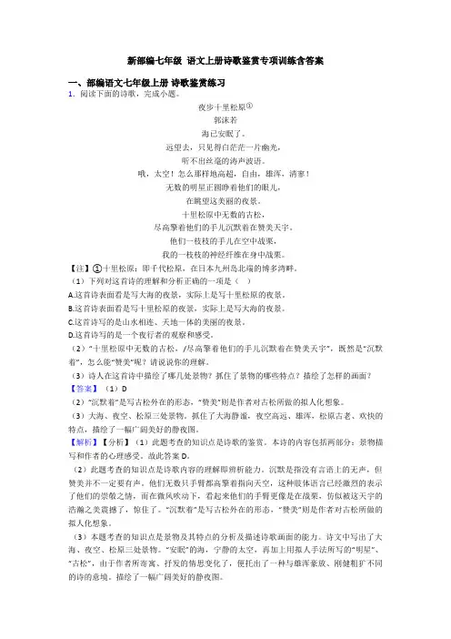 新部编七年级 语文上册诗歌鉴赏专项训练含答案