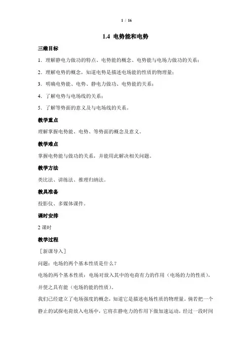 高中物理物理 选修3-1(人教版)--《电势能和电势》教案--优化方案