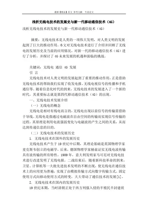 浅析无线电技术的发展史与新一代移动通信技术(4g)