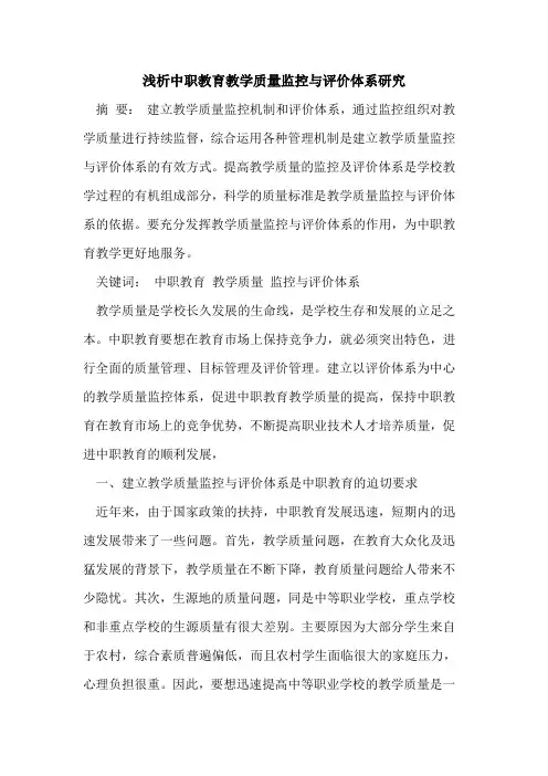 中职教育教学质量监控与评价体系研究
