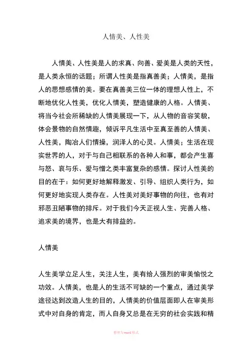 人情美、人性美