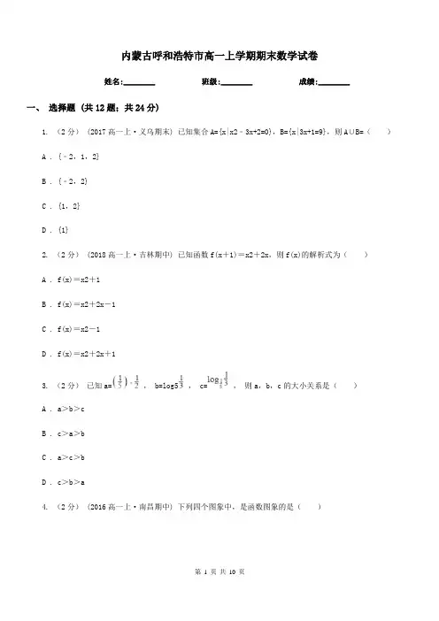 内蒙古呼和浩特市高一上学期期末数学试卷