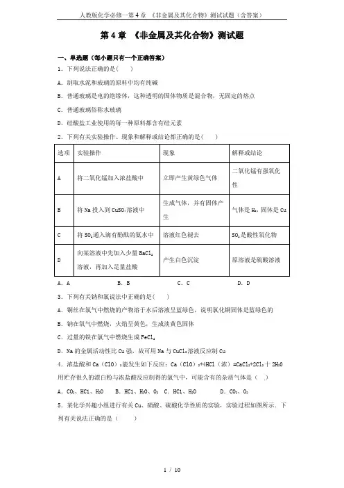 人教版化学必修一第4章 《非金属及其化合物》测试试题(含答案)