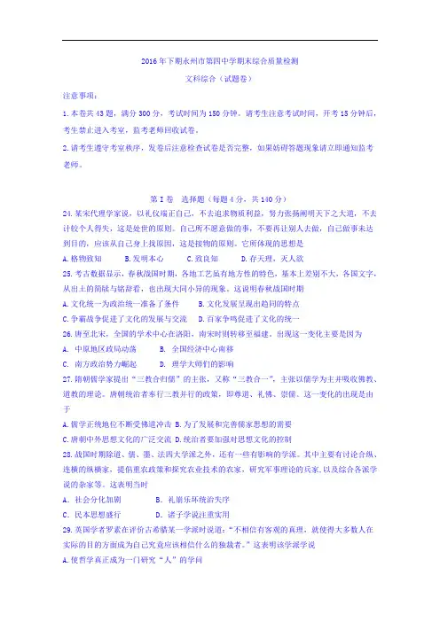 湖南省永州市第四中学2016-2017学年高二上学期期末考试文综历史试题