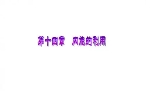 复习课件：第十四章内能的利用