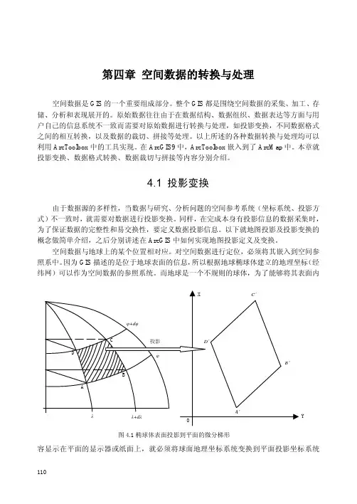 第四章 空间数据转换与处理