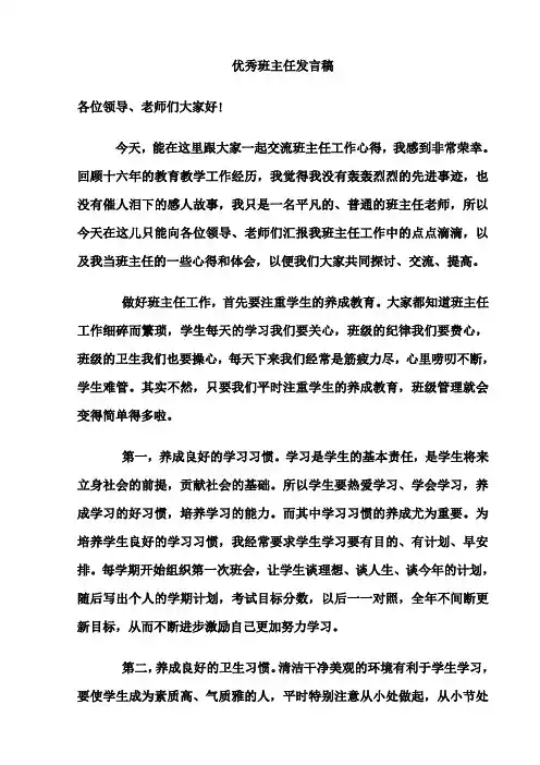 优秀班主任发言稿