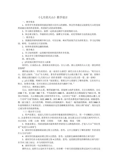 语文人教版四年级下册《七月的天山》教学设计