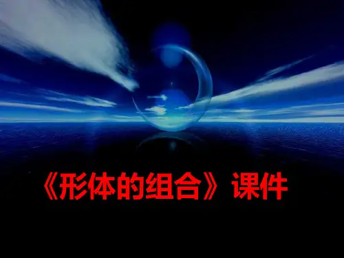 五年级美术下册《形体的组合》