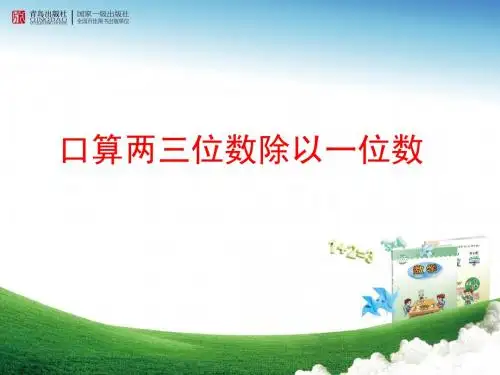 口算两位数除以一位数