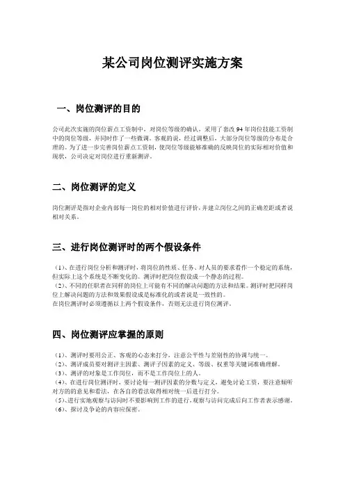 某公司岗位测评实施方案