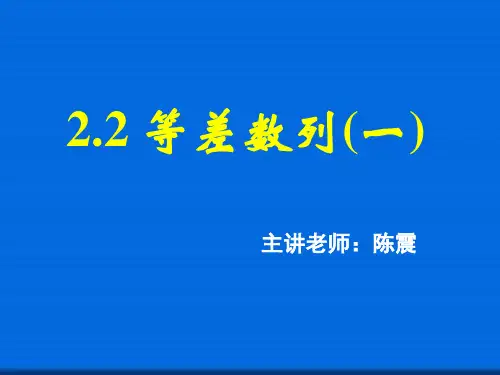 2.2等差数列(一)  公开课一等奖课件