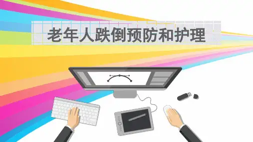 老年人跌倒预防和护理课件