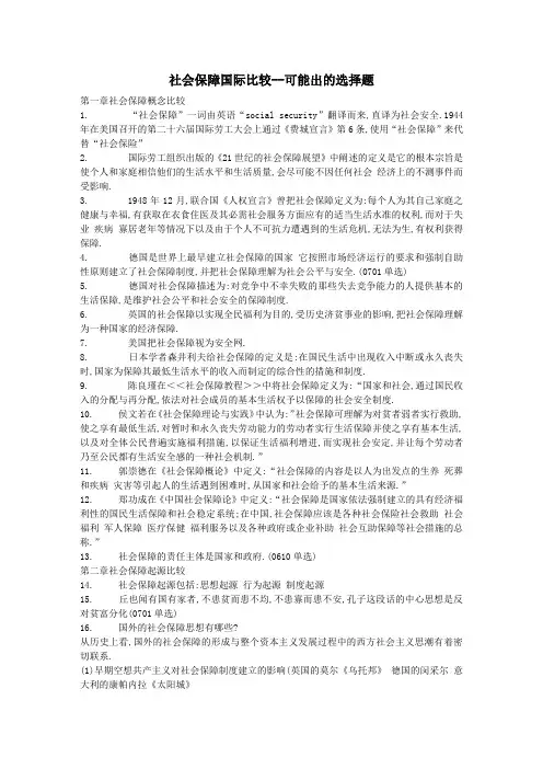 社会保障国际比较--可能出的选择题