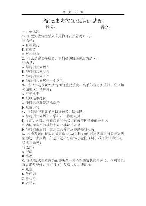 2020年新冠肺防控知识培训试题.pdf
