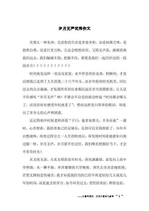 岁月无声优秀作文