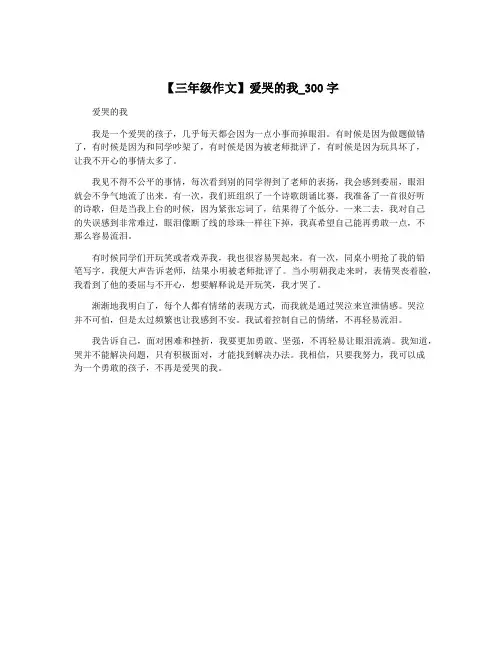 【三年级作文】爱哭的我_300字 2