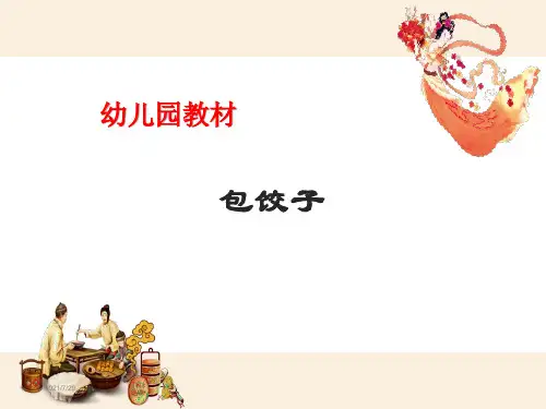 包饺子(幼儿园PPT课件)