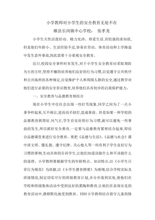 小学教师对小学生的安全教育无处不在