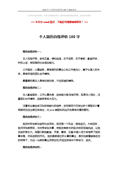 2018年个人简历自我评价100字word版本 (2页)