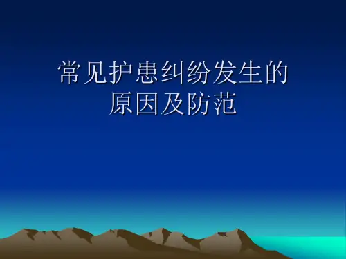 常见护患纠纷发生