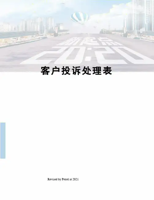 客户投诉处理表 3