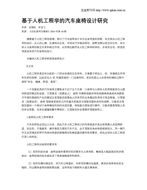 基于人机工程学的汽车座椅设计研究