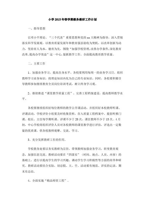 小学2015年春学期教务教研工作计划