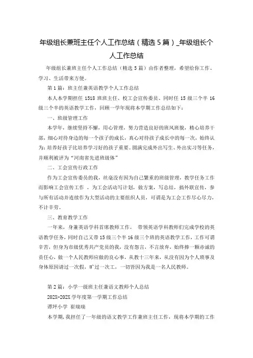 年级组长兼班主任个人工作总结(精选5篇)_年级组长个人工作总结