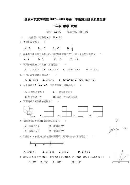 福建省泉州市惠安县六校联盟17—18学年上学期七年级第三次月考数学试题(附答案)
