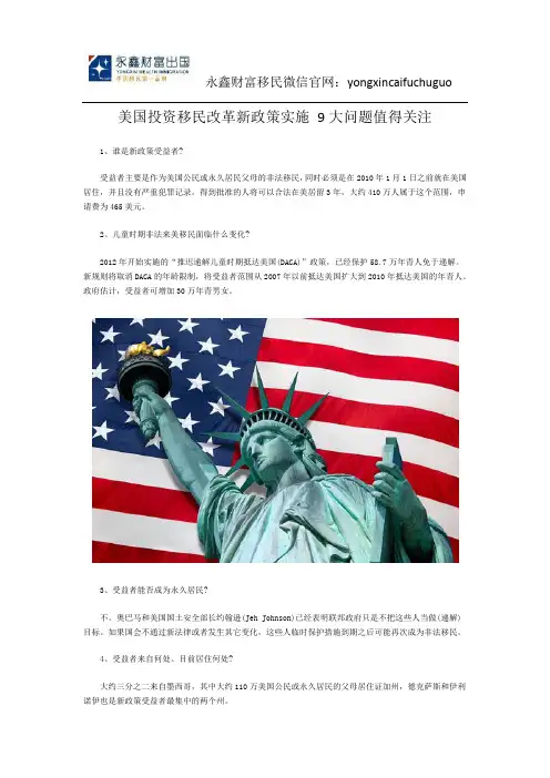 美国投资移民改革新政策实施 9大问题值得关注