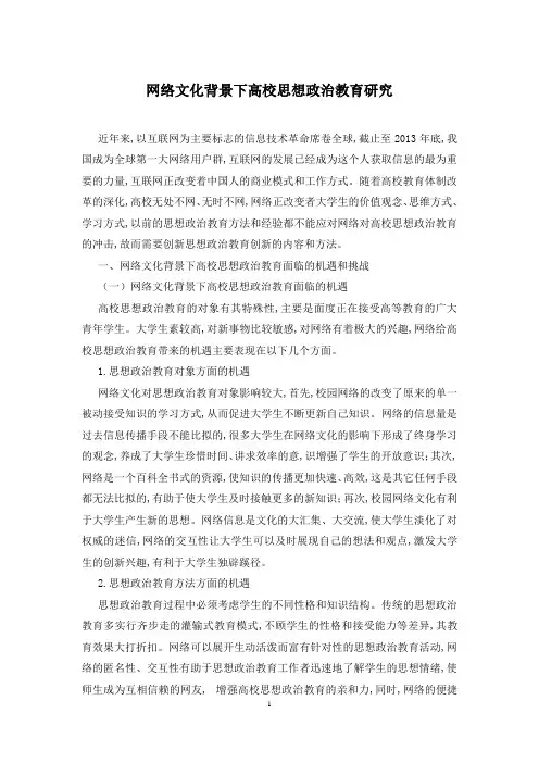 网络文化背景下高校思想政治教育研究