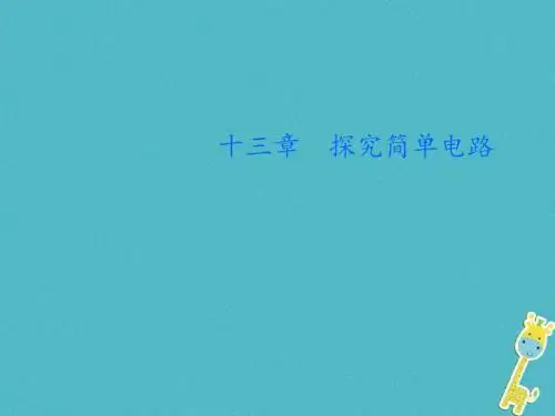 2018年粤教沪版九年级物理上册13.1从闪电谈起ppt课件正式版