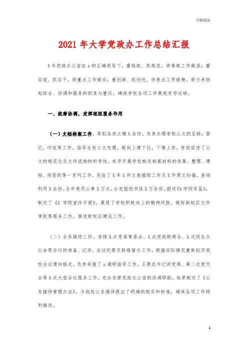 2021年大学党政办工作总结汇报