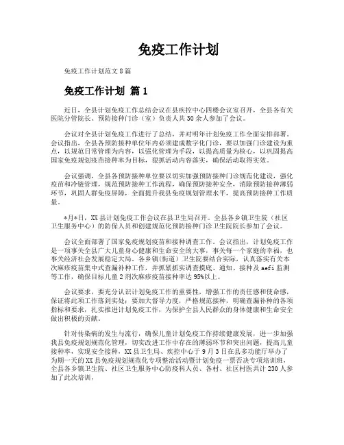 免疫工作计划
