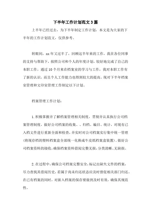 下半年工作计划范文3篇