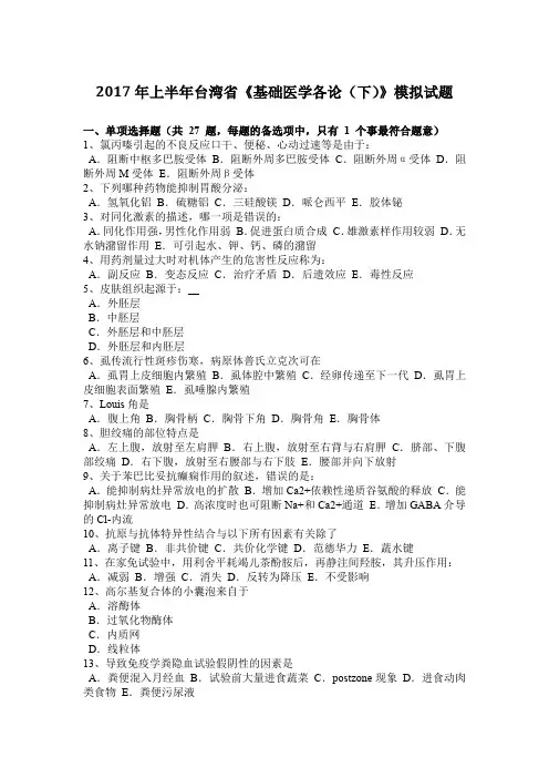 2017年上半年台湾省《基础医学各论(下)》模拟试题