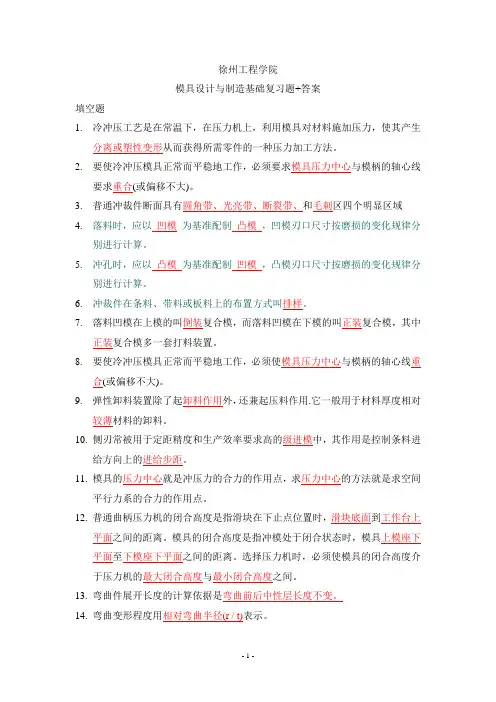 冷冲压模设计与制造复习资料2