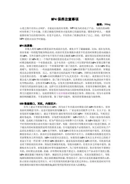MP4保养注意事项